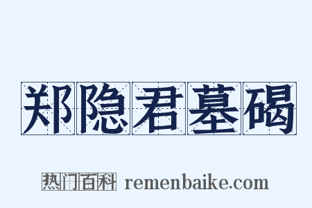 郑隐君墓碣是什么意思的图片